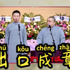 出口成章