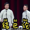 结巴论下载