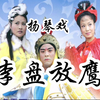 琴书《徐州配》下载