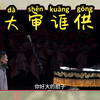 大审诓供下载