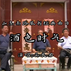 山东南路琴书经典曲目《酒色财气》下载
