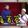 福寿全下载