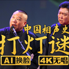 打灯谜下载