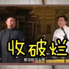 收破烂