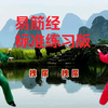 国家体育总局推广《易筋经》标准练习跟练版 正背面展示下载