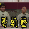 夸别墅下载