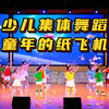 少儿舞蹈《童年的纸飞机》幼儿园大中班元旦新年集体节目下载