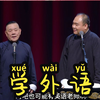 学外语下载