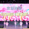 幼儿舞蹈《棒棒糖》下载