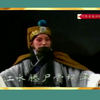 越调《斩关羽》全剧下载