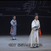 秦腔《横渠先生》全本