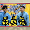 规矩论下载