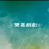 古早味的歌仔戲《雙喜巧姻緣》下载