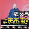 天王庙下载