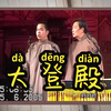 大登殿下载