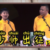少帅出征下载