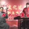 苏北琴书《血书白绫记》第1集下载
