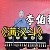 满汉斗下载