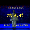 河北梆子《耿长锁》全剧下载