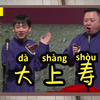 大上寿下载