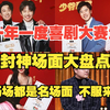 《一年一度喜剧大赛第二季》封神场面大盘点