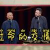 过命的交情下载
