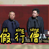 假行僧下载