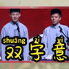 双字意下载