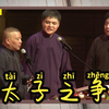 太子之争下载