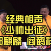 少帅出征下载