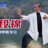 一招八段锦 功同百药箱 打通经络 调理气血 防治百病下载