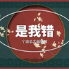 越剧《是我错》全剧 宁波弘艺越剧团
