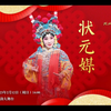 京剧《状元媒》全剧下载