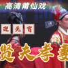 莆仙戏《贤夫孝妻》全集高清版下载