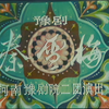 豫剧《秦雪梅》全场 河南豫剧院二团演出下载