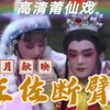 莆仙戏《王佐断臂》全集高清版下载