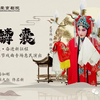 京剧《锁麟囊》全剧下载