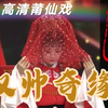 莆仙戏《双帅奇缘》全集高清版下载