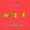 京剧《挑滑车》全剧下载