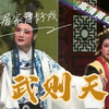 莆仙戏《武则天》全集高清版下载