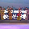 新编古装莆仙戏《铁枪缨》全集高清版下载