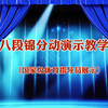 国家体育总局推广《八段锦》全套分动教学 增强免疫力强身健体下载