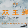 越剧《双玉蝉》全剧 宁波鄞州越剧团