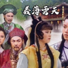 河洛歌仔戲團《義薄雲天》第1集下载