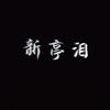 评剧《新亭泪》全剧下载