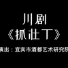 川剧《抓壮丁》全剧下载