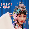 评剧《拜月记》选场下载