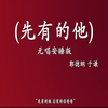 先有的他下载