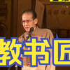 教书匠下载