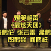 最炫天团下载
